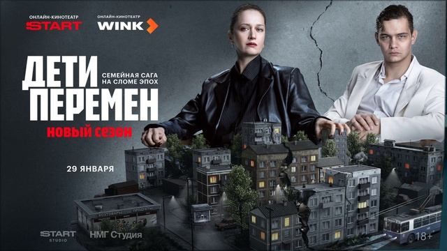 Дети перемен (2026) 2 сезон 1,2,3,4,5,6,7,8 серия обзор смотреть онлайн