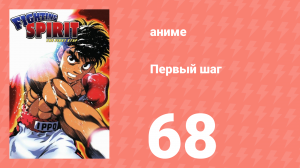 Первый шаг 68 серия (аниме-сериал, 2000)