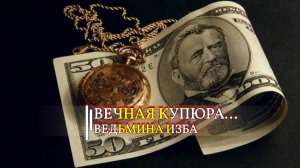 ВЕЧНАЯ КУПЮРА... ДЛЯ ВСЕХ...