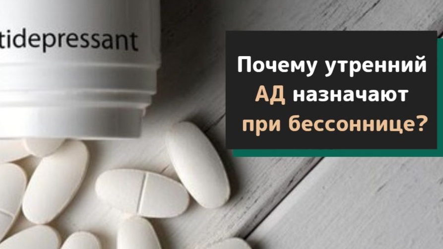 Почему утренний АД назначают при бессоннице? Почему утренний АД назначают при бессоннице?