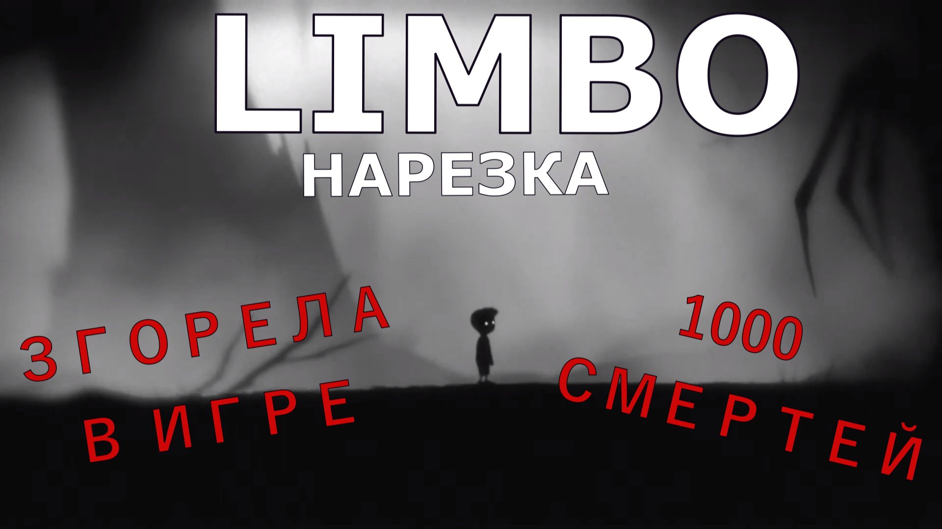 НАРЕЗКА LIMBO
