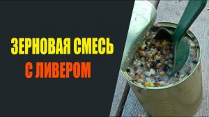 Зерновая смесь с печенью.