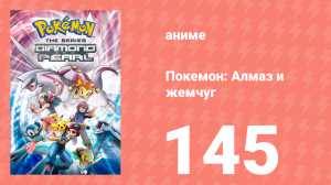 Покемон: Алмаз и жемчуг 145 серия (аниме-сериал, 2006)