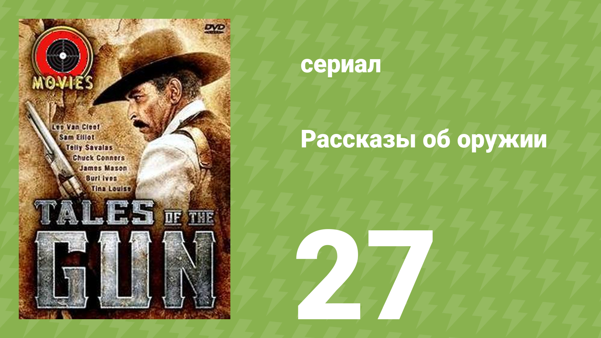 Рассказы об оружии 27 серия (документальный сериал, 1998) смотреть онлайн