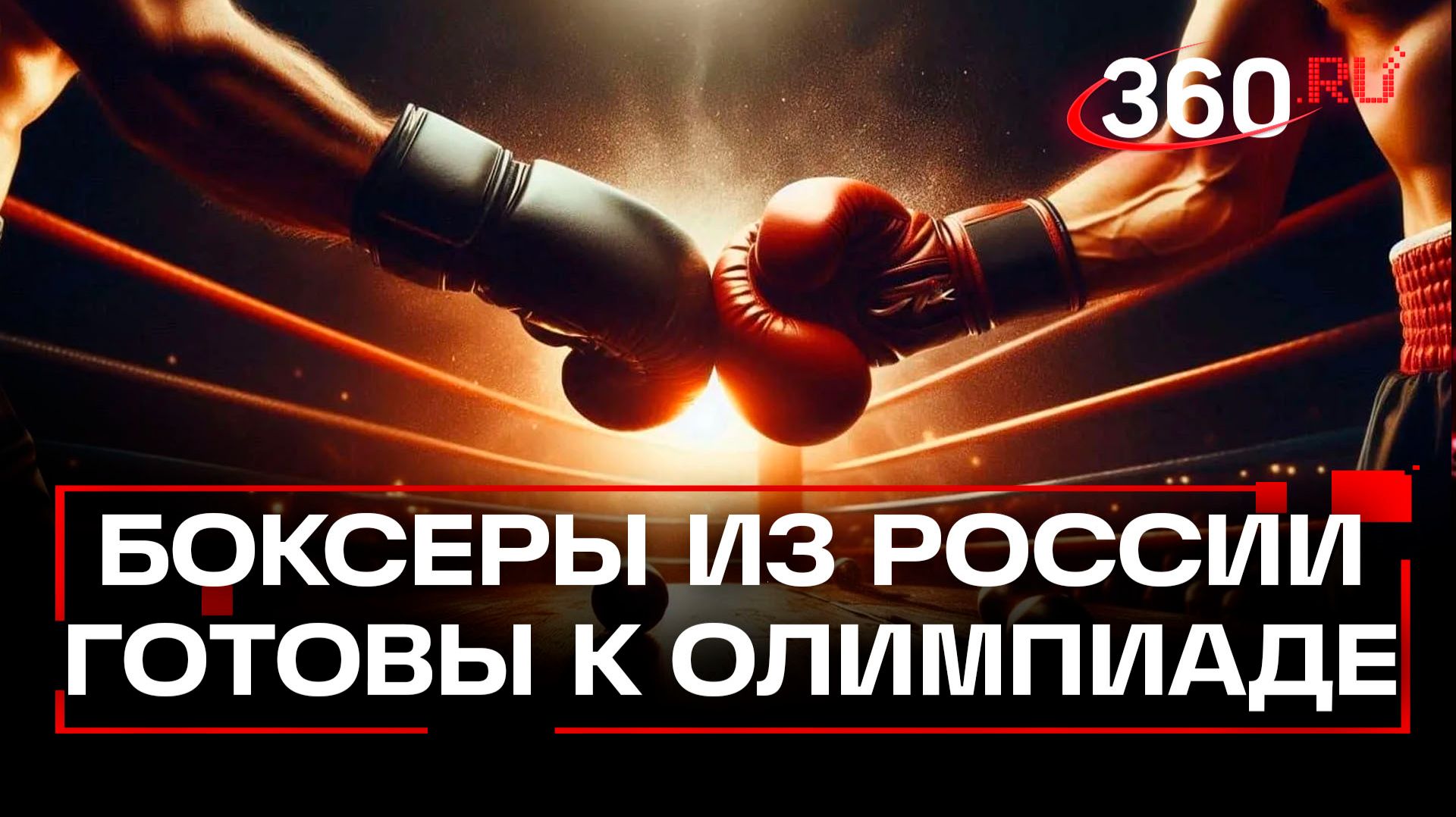 На Олимпиаду-2028 готовы отбираться российские боксеры - Беспутин смотреть онлайн