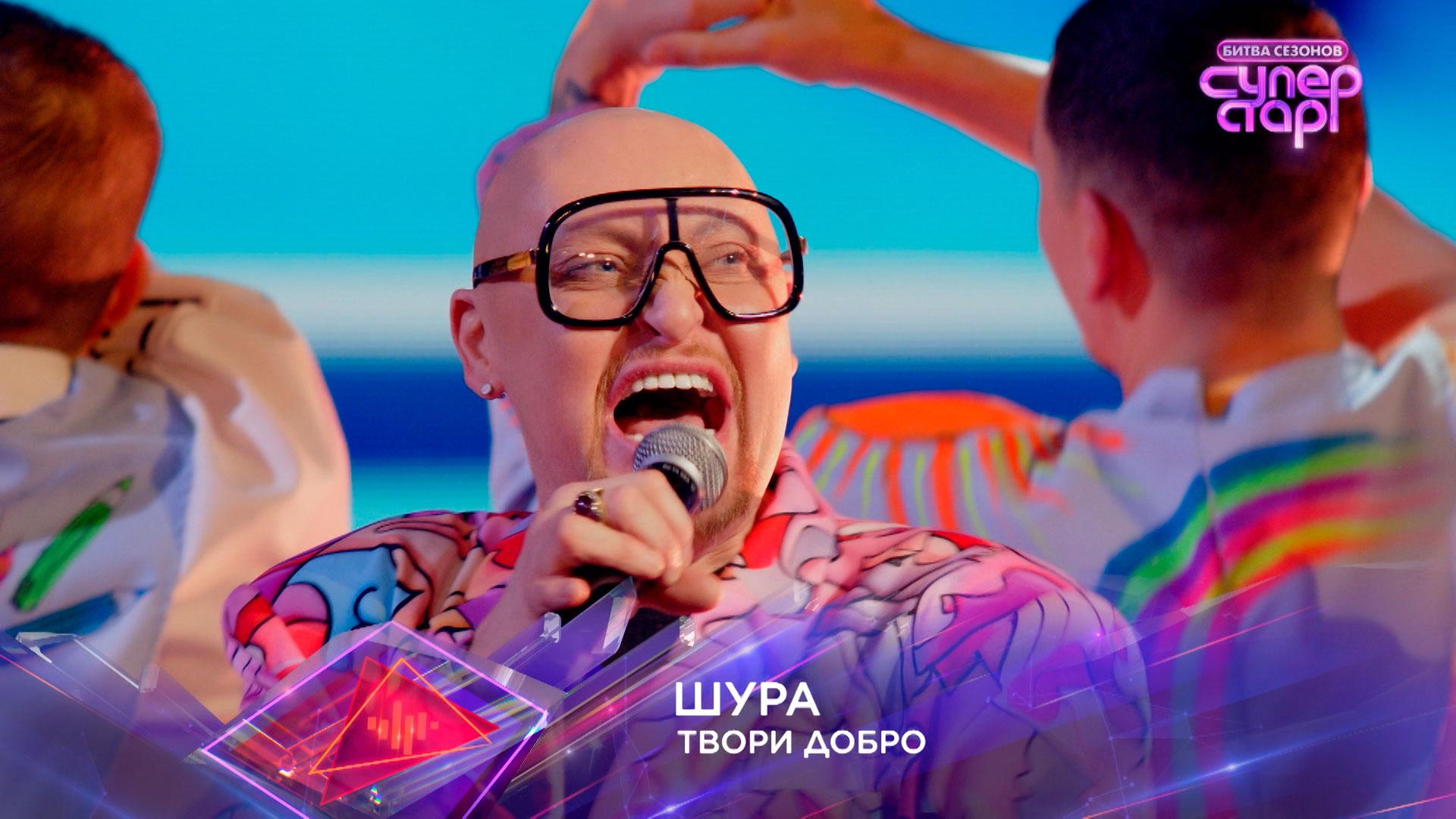 Шура — «Твори добро» — «Суперстар! Битва сезонов». 1 выпуск смотреть онлайн