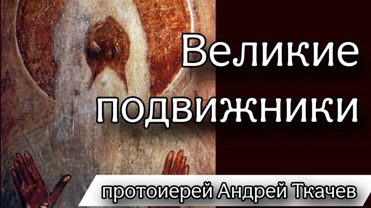 Покаяния отверзи нам двери, Жизнодавче! Протоиерей Андрей Ткачёв смотреть онлайн