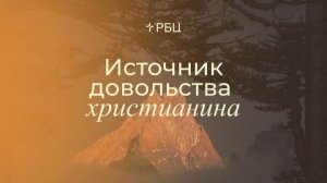 Источник довольства христианина. Евгений Бахмутский. 01.02.2026