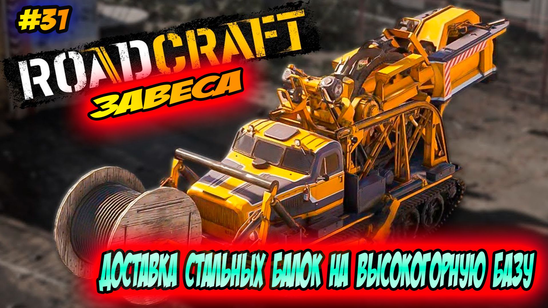 RoadCraft Прохождение #31 Доставка балок на высокогорную базу #RoadCraft #прохождение #simulation смотреть онлайн