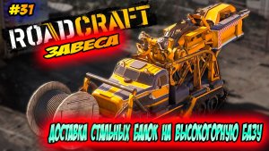 RoadCraft Прохождение #31 Доставка балок на высокогорную базу #RoadCraft  #прохождение #simulation