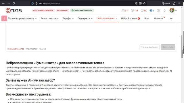 Text.ru: Гуманизатор ИИ — как оживить сухой текст? смотреть онлайн