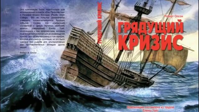 3 часть Грядущий кризис 17 -21  ( компиляция по трудам Елены Уайт ) Robert_Olson