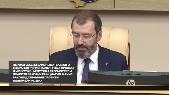 На сессии Законодательного Собрания региона рассмотрели более 30 важных инициатив 30-01-2026 смотреть онлайн