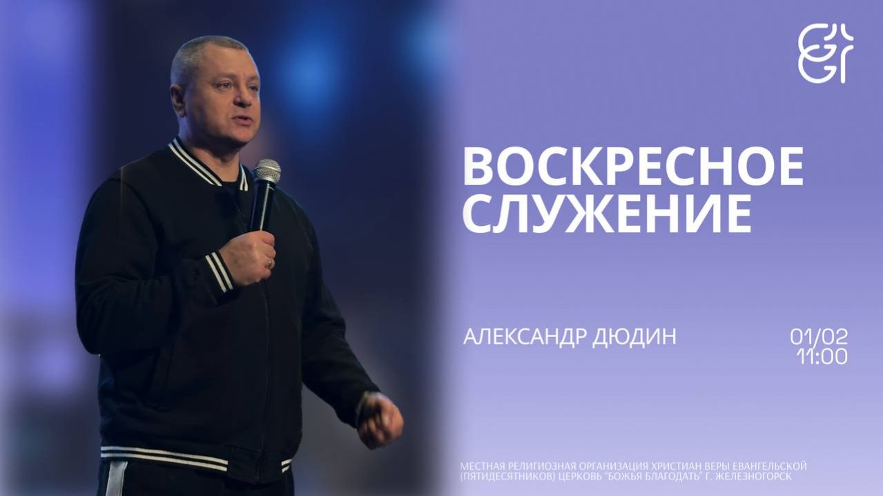 Воскресное служение | Александр Дюдин | 11:00 смотреть онлайн