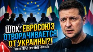 ⚠️Себастиан Сас | Зеленский бьет тревогу: в ЕС уже не верят в присоединение Украины в 2027