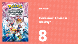Покемон: Алмаз и жемчуг 8 серия (аниме-сериал, 2006)