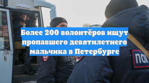 Более 200 волонтёров ищут пропавшего девятилетнего мальчика в Петербурге