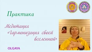 Ольгая. Медитация "Гармонизация своей вселенной". 2025-09-22