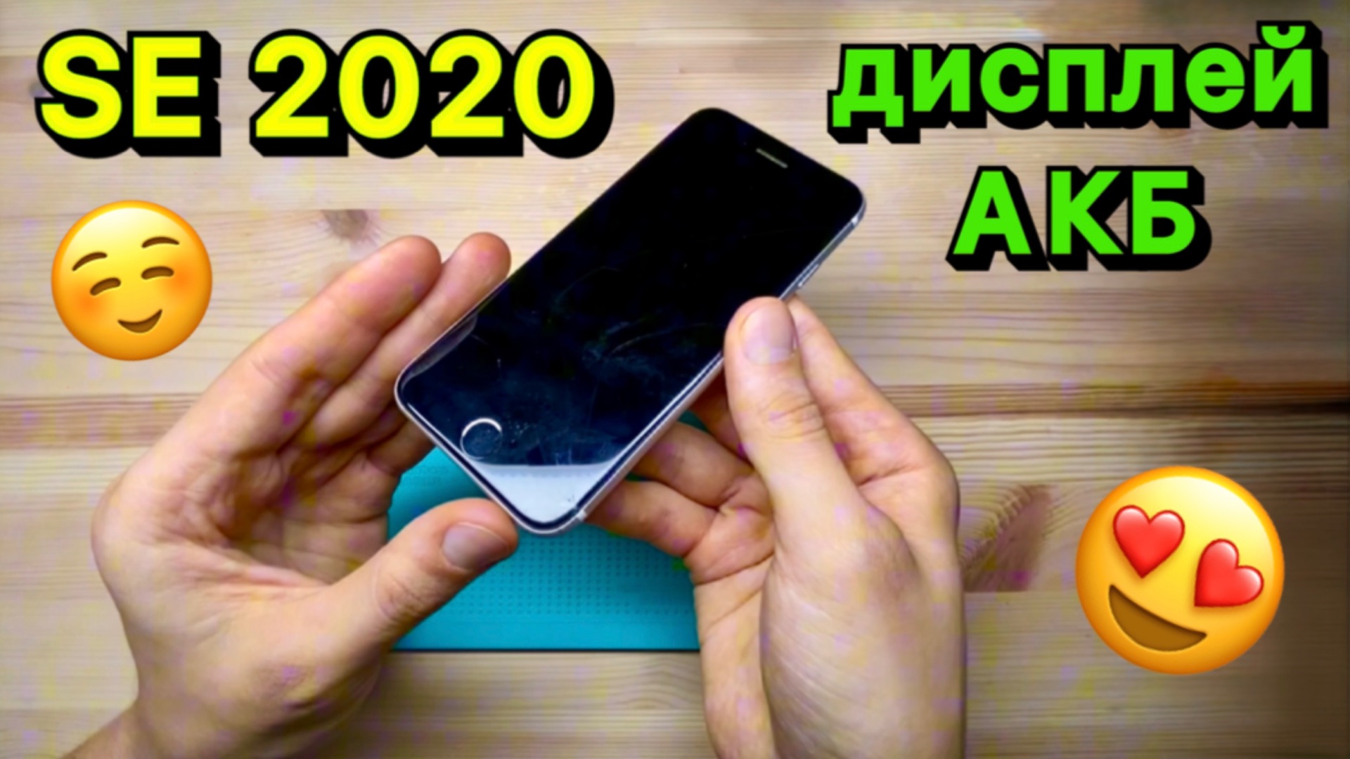 iPhone SE - замена Аккумулятора + Дисплей: Честно, Качественно, с Душою смотреть онлайн