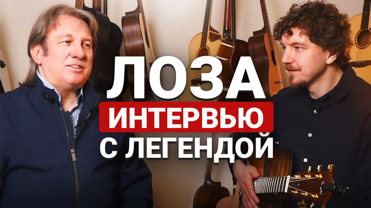 Интервью с Юрием Лозой! О написании песен, о гитарах, об ИИ в музыкальной сфере. смотреть онлайн