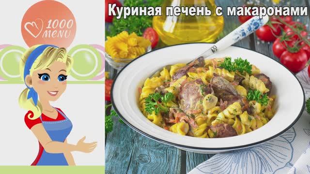 НЕЖНЕЙШАЯ куриная печень с макаронами. Быстрый ужин за 20 минут! смотреть онлайн