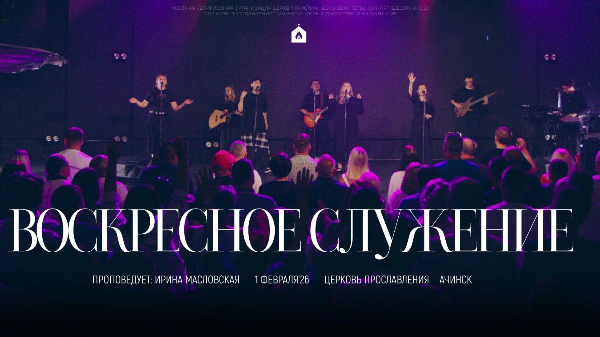 Воскресное служение 01.02.2026 l Прославление. Ачинск смотреть онлайн