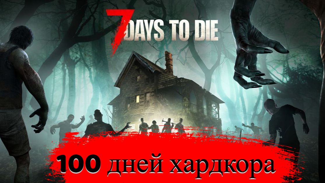 100 дней хардкора в 7 Days to die. Стрим 5 смотреть онлайн