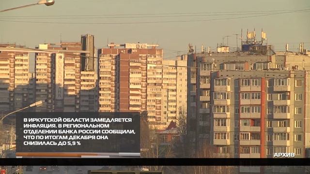 В Иркутской области замедляется инфляция 30-01-2026 смотреть онлайн