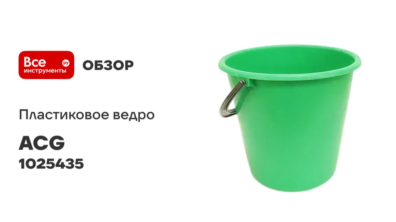Ведро пластиковое ACG 10л зеленое 1025435