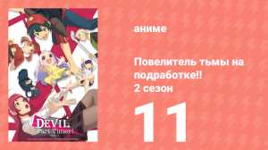 Повелитель тьмы на подработке!! 2 сезон 11 серия (аниме-сериал, 2023)