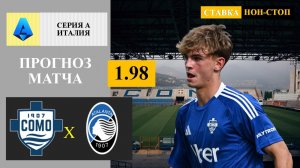Комо - Аталанта прогноз