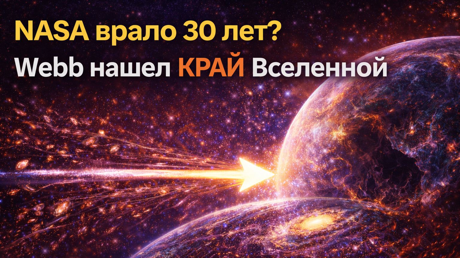 НАСА врало всем 30 лет? Телескоп Уэбб нашел край Вселенной. НАСА врало всем 30 лет? Телескоп Уэбб нашел край Вселенной.