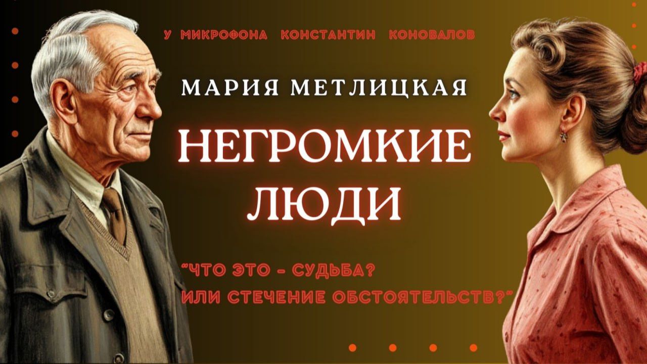 Аудиокнига. "Негромкие люди". Мария Метлицкая. Исполняет Константин Коновалов смотреть онлайн