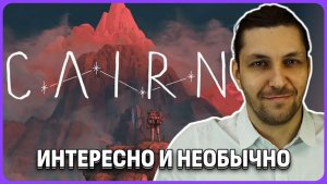 Очень необычно и интересно. CAIRN обзорный стрим