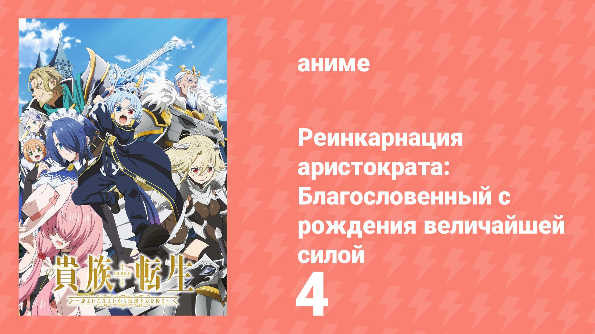 Реинкарнация аристократа: Благословенный с рождения величайшей силой 4 серия (аниме-сериал, 2026) смотреть онлайн