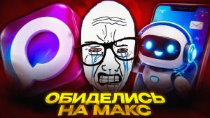 ЛИБЕРАЛЫ ПРОТИВ МАКС… опять
