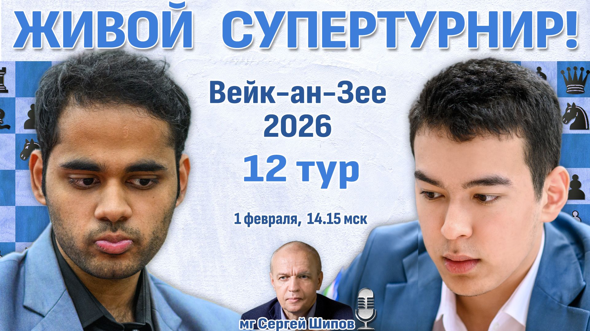 Супертурнир Вейк-ан-Зее 2026. 13 тур  1 февраля 14:15  Сергей Шипов  Шахматы