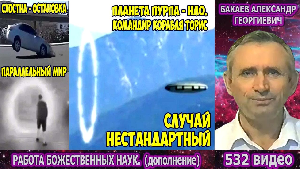 Часть 532. [Формула продления жизни людей, Из архивов Космического досье] — Бакаев А.Г.