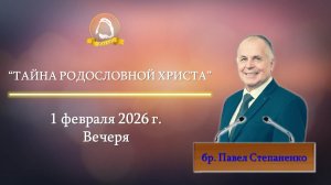 2026.02.01 "Тайна родословной Христа" Павел Степаненко | Вечеря