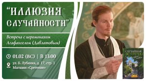 Иллюзия случайности. Иеромонах Агафангел (Давлатов)
