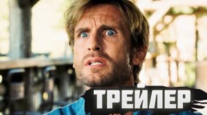 Трейлер Марсупилами. Пушистый круиз