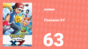 Покемон XY 63 серия (аниме-сериал, 2013)