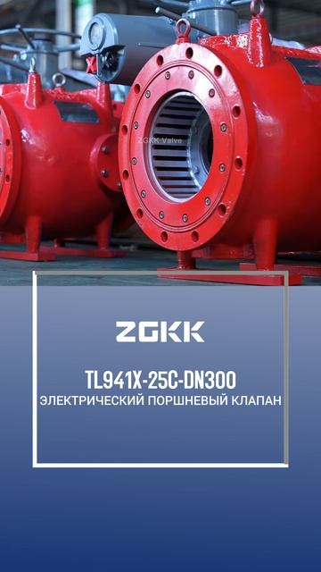 TL941X-25C-DN300 ЭЛЕКТРИЧЕСКИЙ ПОРШНЕВЫЙ КЛАПАН-ZGKK