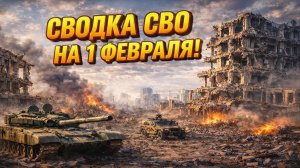 Сводка СВО на 1 Февраля. Новости СВО. Война на Украине. Новости сегодня 01.02.2026
