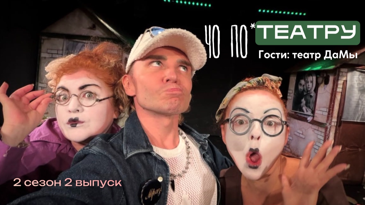 Чо по театру? Театр ДаМы: главная правда о российском театре без купюр. смотреть онлайн