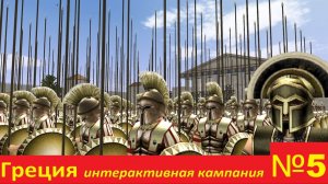 RomeTW онлайн №5 (стример VS зрители). Италия и Македония. Кампания интерактивная с онлайн боями