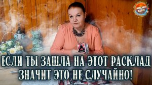 ЭТОТ РАСКЛАД САМ ТЕБЯ НАЙДЕТ И САМ ВСЕ РАССКАЖЕТ! | Гадание на таро