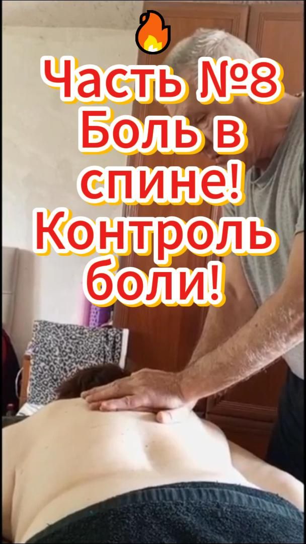 🔥 Часть №8 Боль в спине! Контроль боли! 🔥 Часть №8 Боль в спине! Контроль боли!