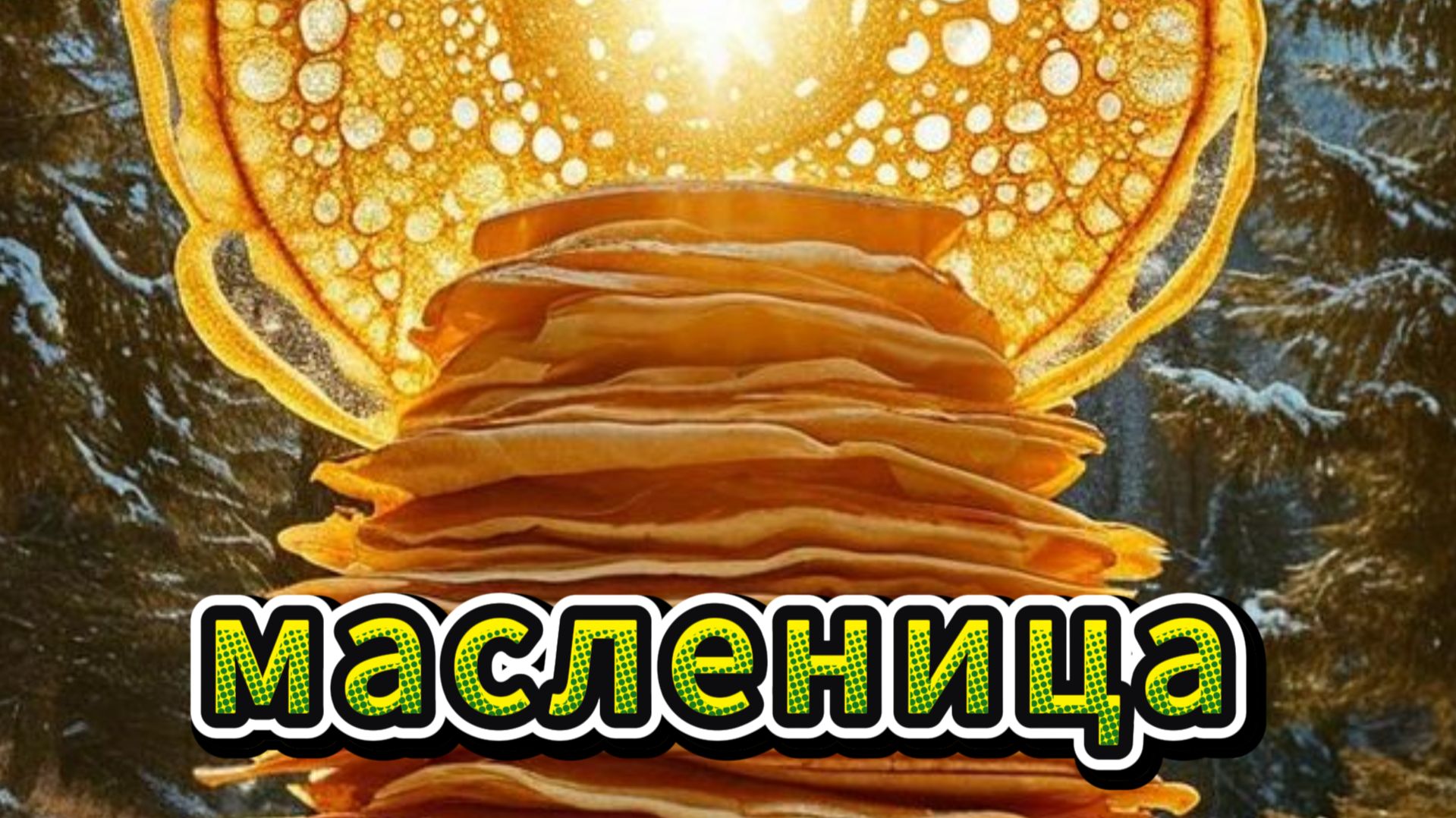 масленица поздравления видеооткрытки 🥞 смотреть онлайн
