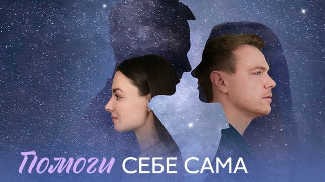 Помоги себе сама (2026) 1,2,3,4 серия обзор Помоги себе сама (2026) 1,2,3,4 серия обзор